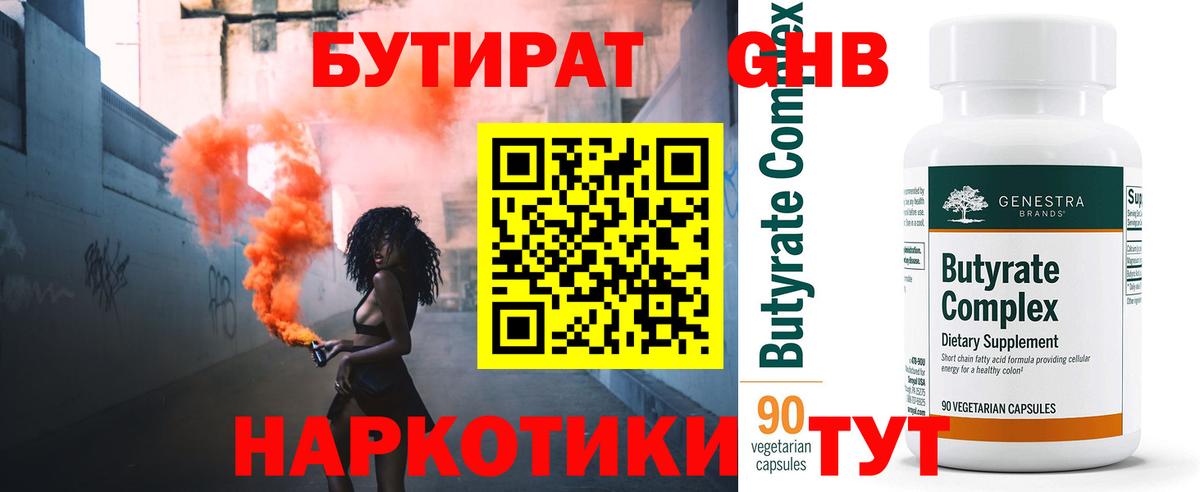 БУТИРАТ жидкий экстази Отрадное